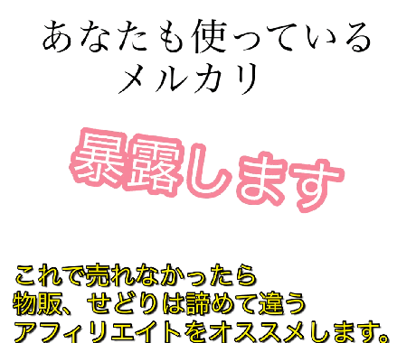 低コストで出来る物販ノウハウを暴露します 皆さんも使った事のあるメルカリの売上げが変わります イメージ1