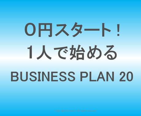 起業副業 ０円一人 ビジネスプラン20個紹介します ０円1人で始めるビジネスプラン20個 起業副業準備中の方に 事業 経営 起業コンサルティング ココナラ