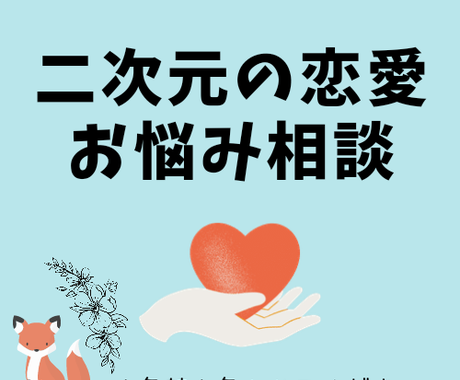 二次元のお相手様とのお悩み占います お相手様からのメッセージ 密かな本音 相性診断等 恋愛 ココナラ