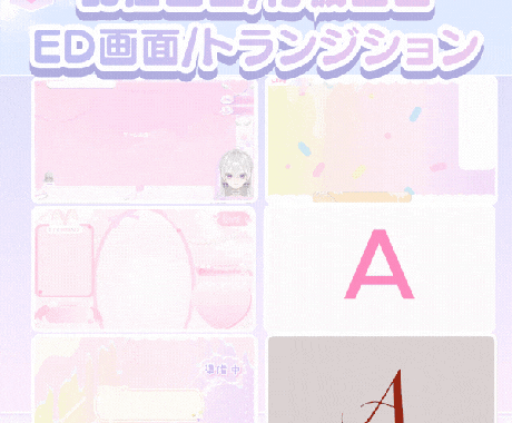 配信画面／待機／ED／トランジション制作します イメージ1