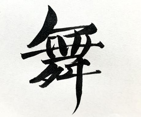 漢字一文字 デザインします オリジナルのスタイルで漢字一文字の筆文字をデザインします その他 デザイン ココナラ