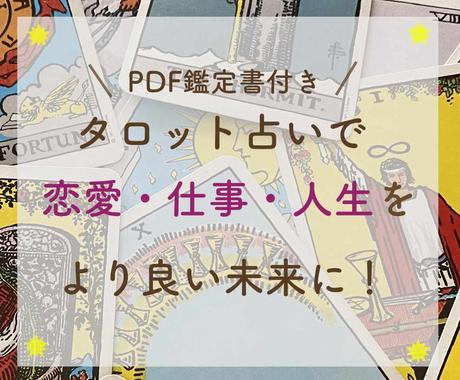 タロットであなたの恋愛 仕事 人生の悩み占います オリジナル鑑定書 Pdf 付き 占い全般 ココナラ