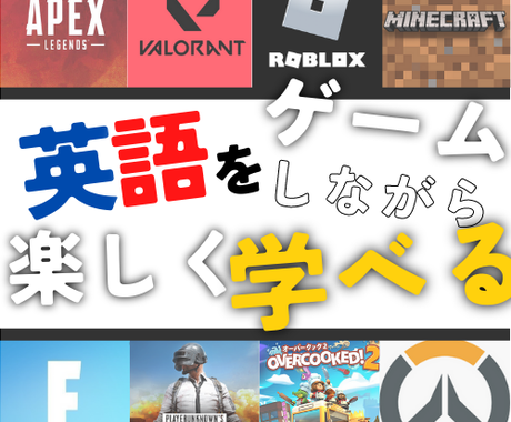 プロがゲームをしながら一緒に英語を教えます 初心者さん歓迎 幼稚園の子から中学生まで楽しく僕と学ぼう 語学レッスン アドバイス ココナラ
