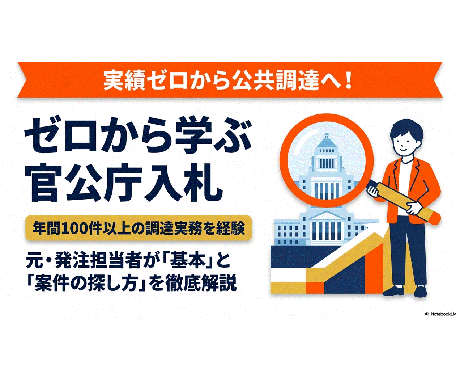 ゼロから学ぶ官公庁入札◆元発注者が基礎を教えます 実績ゼロから公共調達へ。元発注者が基本と案件の探し方を解説 イメージ1