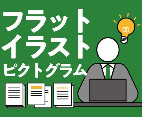フラットイラスト ピクトグラムを制作します オリジナルイラストでプレゼン 配布資料を他社と差別化 資料 企画書の作成 サポート ココナラ