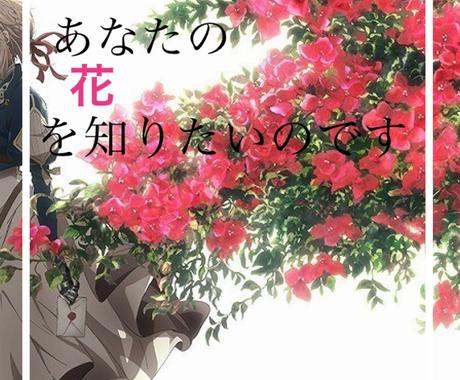 あなたの花を教えます あなたの花を知りたいのです 人生 スピリチュアル ココナラ
