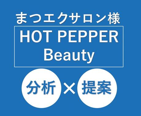まつエクサロン ホットペッパー集客アドバイスします 特集原稿やクーポンの書き方など 細部まで分析 提案します その他 Webマーケティング 集客 ココナラ まつエクサロン ホットペッパー集客アドバイスします 特集原稿やクーポンの書き方など 細部まで分析 提案します その他 Webマーケティング 集客 ココナラ