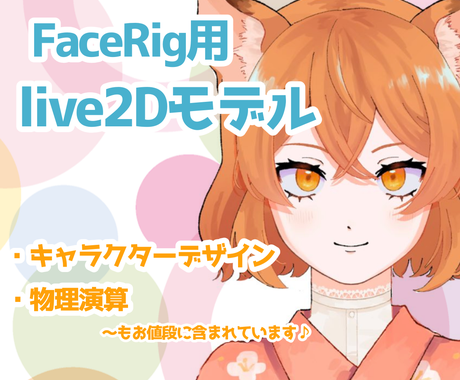 先着3名様限定 格安でlive2dモデル作ります 残り1枠 キャラデザから髪揺れなどの物理演算まで追加料金なし キャラクターモデリング ココナラ