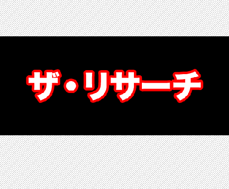 忙しいあなたに代わって簡単な調べものをします 知りたいことがあるけど、忙しくてできないあなたへ イメージ1