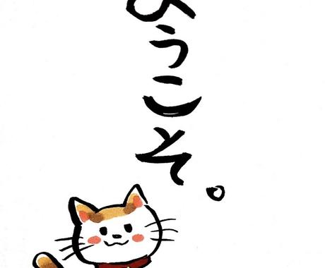 ゆるふわ筆文字作成します ゆるふわな筆ペン文字 イラスト作成データ納品 その他 デザイン ココナラ