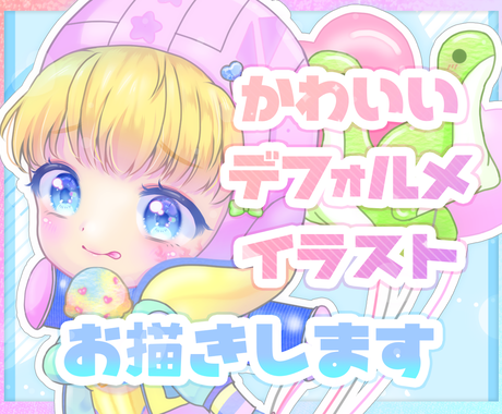 アイコンにも かわいいデフォルメイラスト描きます 無制限修正 アイコン ペアアイコン 似顔絵が欲しい方へ アイコン作成 ココナラ