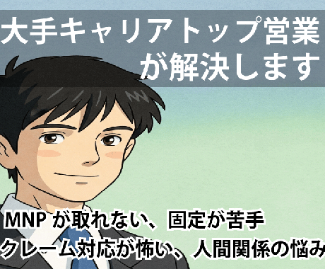 元トップ営業が携帯販売の悩みに答えます 営業スキル・クレーム対応・トーク改善をマンツーマンでサポート イメージ1