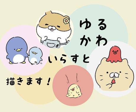 1枚00円 ゆるかわいいイラスト描きます アイコン 挿絵 似顔絵 オプションの追加料金なし アイコン作成 ココナラ