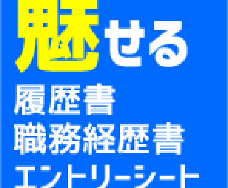 魅せる履歴書・職務経歴書・ESを添削します 自分らしさを表現して勝負したいあなたに向けて イメージ1