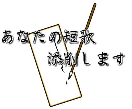 歌人があなたの短歌を添削します 独りよがりな短歌から抜け出そう 経験者がアドバイスします 趣味 ゲームのアドバイス ココナラ