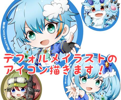 デフォルメイラストのアイコン描きます Snsやyoutubeのアイコンに アイコン作成 ココナラ