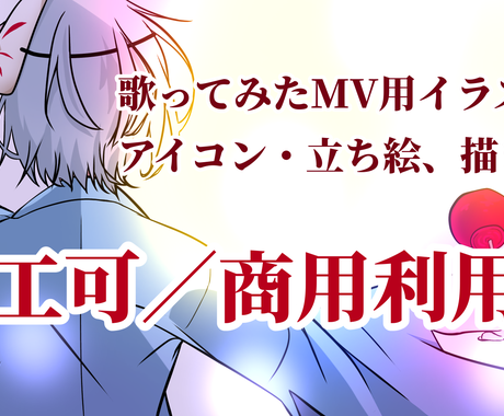 商用利用可 歌みたのサムネいりませんか 描きます 歌ってみたのサムネイルやpv用イラスト 立ち絵 アイコンなど イラスト作成 ココナラ