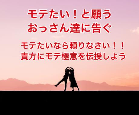 モテたい と願うおっさん世代にモテ極意伝授します モテるおっさんを12年間見続けてきたら気付いてしまった 恋活 婚活 結婚の相談 ココナラ