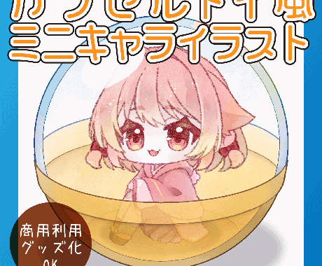 カプセルトイ詰めミニキャライラスト作成します イメージ1