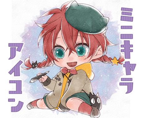ミニかわ 水彩塗り風アイコンイラストお描きします ミニキャラでsnsに彩りを プレゼント用もokです アイコン作成 ココナラ