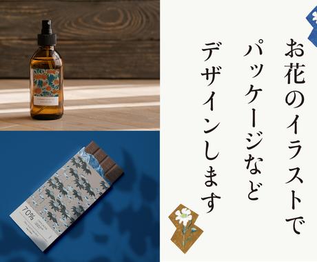 花のイラストでパッケージデザインします イメージに沿ったデザイン イラストご提案 著作権譲渡 パッケージ ラベルデザイン ココナラ 花のイラストでパッケージデザインします イメージに沿ったデザイン イラストご提案 著作権譲渡 パッケージ ラベルデザイン ココナラ