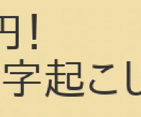 正確な文字起こしをします イメージ1