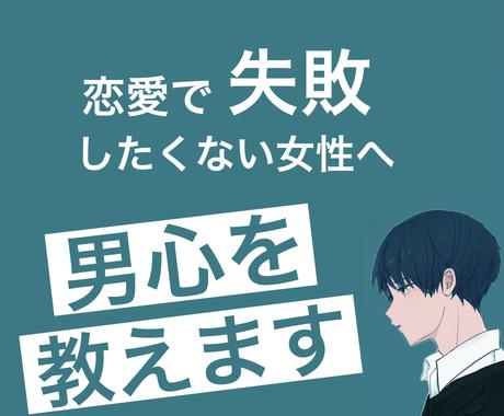 女性専用 男目線で恋する乙女の恋愛を応援します 男目線 心理学 モテ女 恋愛を楽しむための方程式 恋愛相談 アドバイス ココナラ