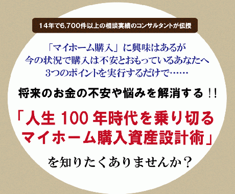 マイホーム購入予算をアップさせる方法を教えます 安全にマイホームの予算をアップする方法がわかります イメージ1
