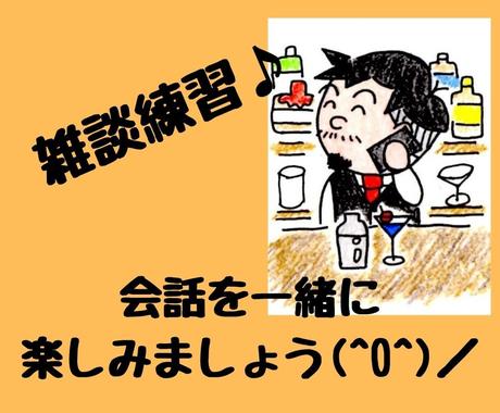 電話が苦手な方限定 ココナラ電話のコツお伝えします 平均通話60分超の現役バーテンダーが雑談の不安解消いたします 話し相手 愚痴聞き ココナラ