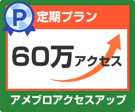 アメブロ60万アクセスアップします ④月間60万アクセス（1日2万アクセス×30日）定期購入 イメージ1