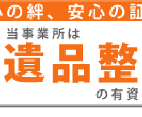 遺品整理士が、不用品の片付け、遺品整理、引越し前などのアドバイス致します。 イメージ1