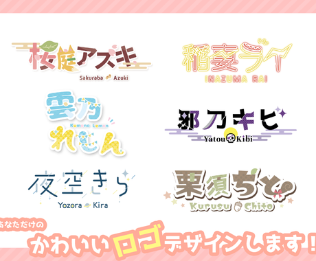 Vtuberさん向けのかわいいお名前ロゴ作成します 修正無制限 丁寧なヒアリングを心掛けます ロゴデザイン ココナラ