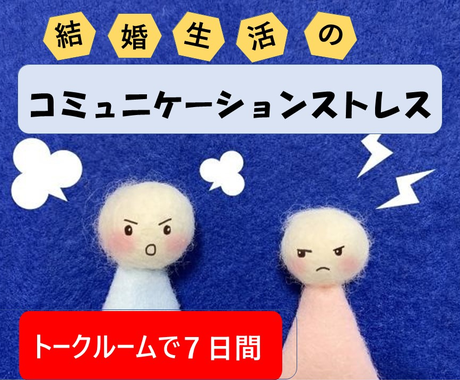 結婚生活のコミュニケーションストレスを解消します なぜ伝わらないんだろう なぜすれ違うんだろう とお悩みの方に 対人関係の悩み相談 ココナラ 結婚生活のコミュニケーションストレスを解消します なぜ伝わらないんだろう なぜすれ違うんだろう とお悩みの方に 対人関係の悩み相談 ココナラ