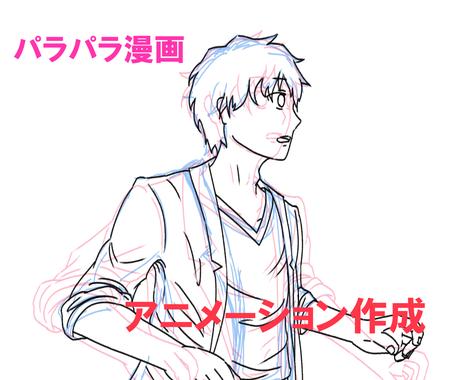 パラパラ漫画のようなアニメーションを作成します 1枚1枚手描きで味のある動画をあなたに アニメーション制作 ココナラ