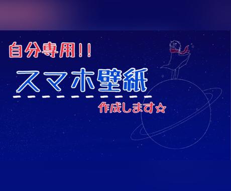 完全オリジナル スマホ壁紙描きます 自分専用のスマホ用イラスト壁紙を作成します プレゼントにも アイコン作成 ココナラ