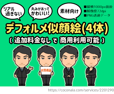 選べるポーズで写真を元にイラスト素材を4体作ります 商用可 あなたを可愛く二頭身デフォルメキャラクター化 似顔絵作成 ココナラ