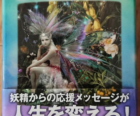 フェアリータロットカード ３枚引きで占います タロットカード３枚引きで占います 占い全般 ココナラ