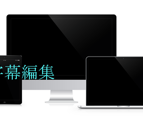 あなたの動画に字幕をつけます 楽曲動画の歌詞 トーク動画の字幕などを承ります 動画編集 ココナラ
