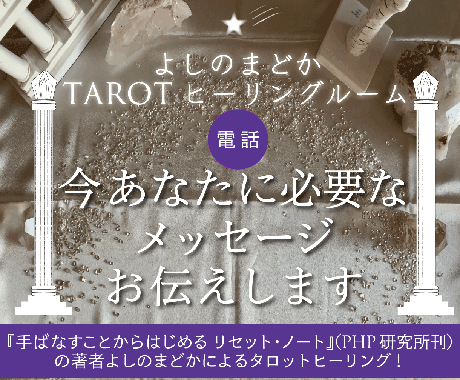 今あなたに必要なメッセージお伝えします 『手ばなすことからはじめる リセット・ノート』著者メッセージ イメージ1