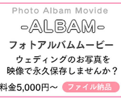 ウェディングのフォトアルバムムービーをつくります 家族や親戚などへのプレゼントにおすすめ 結婚式 イベント動画制作 ココナラ