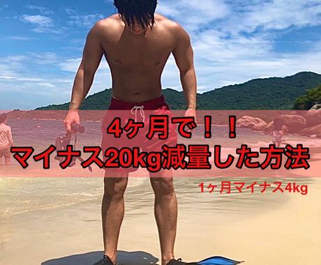 僕が4ヶ月でkg痩せた方法教えます すぐに結果を出したい方必見 ダイエット エクササイズの相談 ココナラ