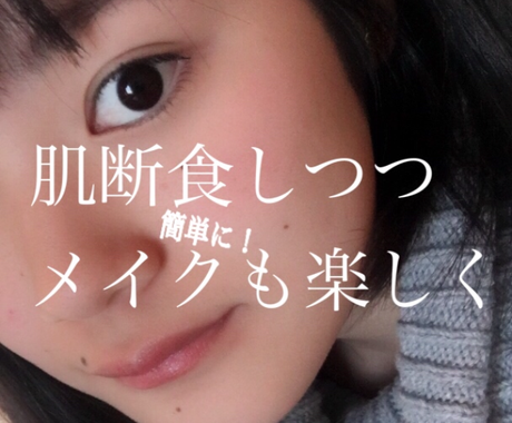 何よりも楽で低価格 すべすべ肌になる方法を教えます お金と時間だけがかかるスキンケアは卒業しませんか メイク スキンケアの相談 ココナラ