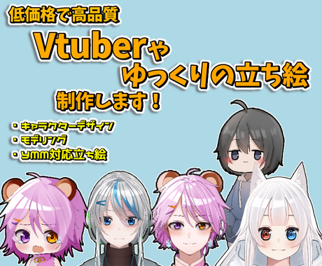 最短5日 Vtuberやゆっくりの立ち絵描きます 可愛い カッコいい 自分だけのオリジナルキャラクター キャラクター作成 ココナラ