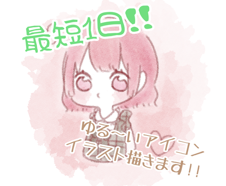 最短1日 ゆる いアイコンイラスト描きます 最短1日であなただけのゆるいアイコンをお届けします アイコン作成 ココナラ 最短1日 ゆる いアイコンイラスト描きます 最短1日であなただけのゆるいアイコンをお届けします アイコン作成 ココナラ