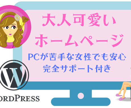 女性の方のみ 大人可愛いホームページ作ります Pcが苦手な女性でも大丈夫 完全サポートが付いてて安心 その他 Webサイト制作 デザイン ココナラ