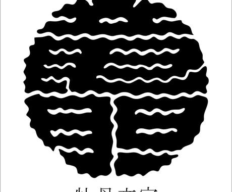 祭り半纏等の牡丹文字 作成致します 祭り関係者必見 牡丹文字 大紋作成致します ロゴデザイン ココナラ 祭り半纏等の牡丹文字 作成致します 祭り関係者必見 牡丹文字 大紋作成致します ロゴデザイン ココナラ
