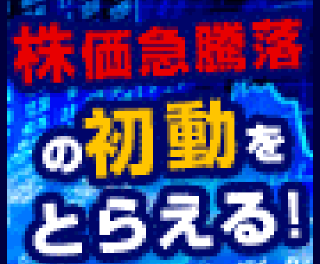 株価急騰落の初動をキャッチする株ソフトを開放します もう少し早く気づいていたら儲かったのに！機会損失からの解放！ イメージ2