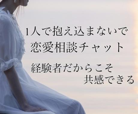 誰にも言えない恋愛相談に乗ります 叶わない恋 辛い恋 未来がない恋 秘密の関係 など 恋愛相談 アドバイス ココナラ