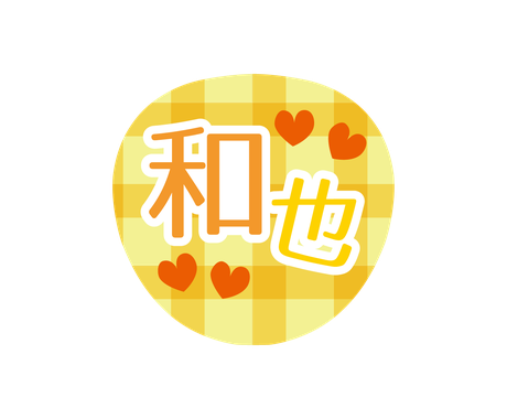 うちわ文字のデザインをします インスタ映え ヲタ活にいかがですか その他 デザイン ココナラ