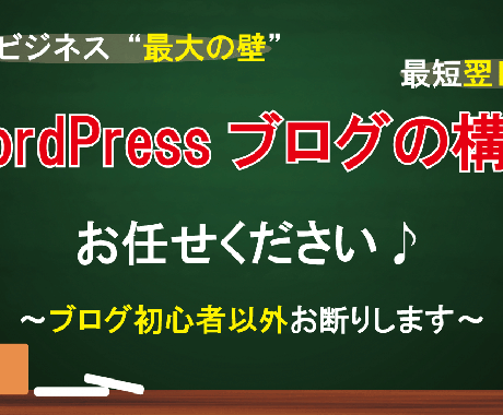 初心者限定！WordPressブログ構築代行します ネットビジネス初心者にフォーカスし料金から全て見直しました！ イメージ1